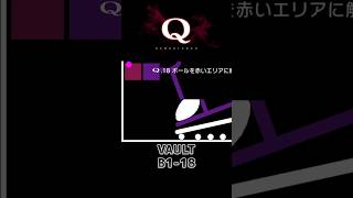 【攻略】:89 一度でいいから見てみたいQ解答集 #shorts #qremastered #qdidit #パズルゲーム #高難易度
