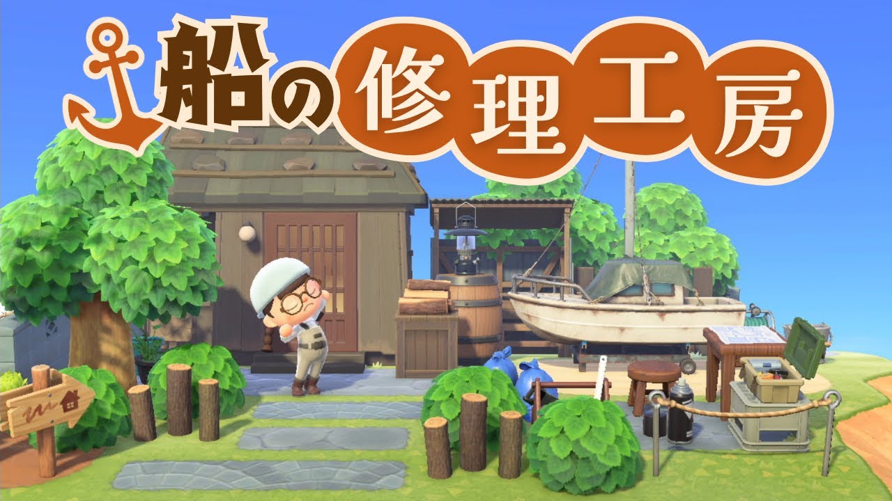 海辺で「船の修理工房」を作る｜マイデザなし あつ森島クリエイト 田舎島20
