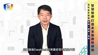 2021 AI DAY 國際趨勢論壇－全球聚焦 AI 轉型典範－03 智慧醫療