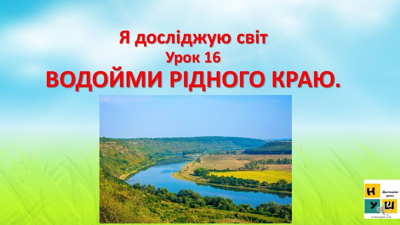 ЯДС 2 клас урок 16  Водойми рідного краю . Автор підручника Жаркова / ТиДиви