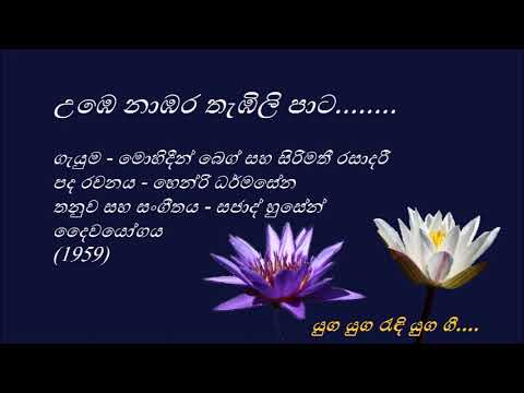 Umbe Nambara Thembili Paata - උඹෙ නාඹර තැඹිලි පාට - Mohideen Beg and Sirimathie Rasadaree