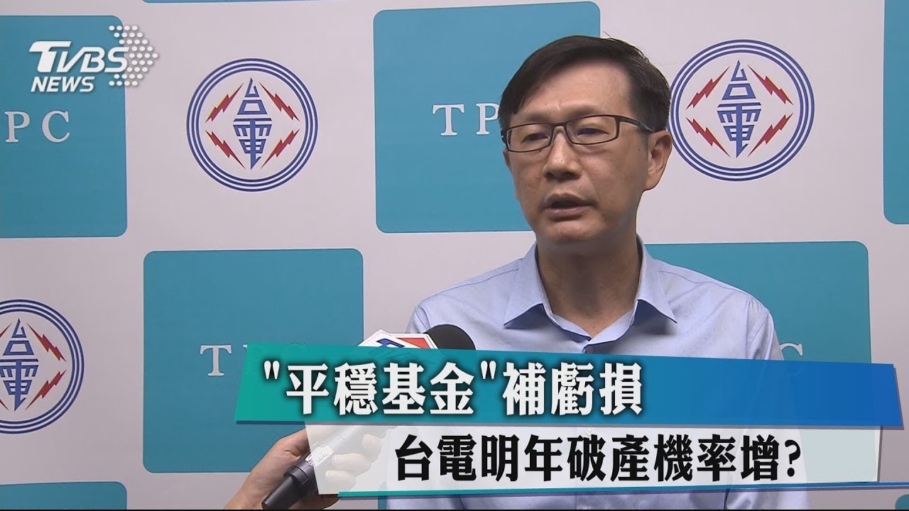 「平穩基金」補虧損 台電明年破產機率增?