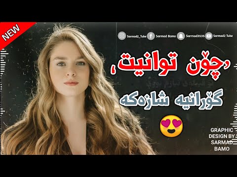 Xoshtrin Gorani Kurdi 2023 - Chon Twanit - ئایرین - چۆن توانیت