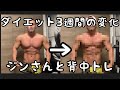 【減量3週間経過】体重とコンディション公開!ジンさんと背中トレ!!
