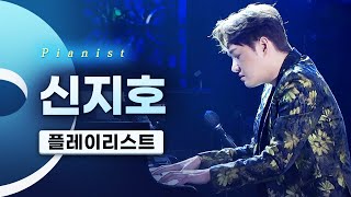 버클리 음대 출신의 천재 피아니스트🎹 신지호 (Shin Jiho) LIVE 연주모음 | Last blossom The end Waltz on sunday