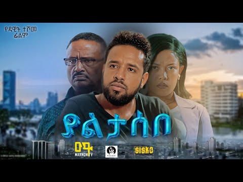 ያልታሰበ ሙሉ ፊልም | Ethiopian Movie | Yaltasebe  | 2024 Full Length Ethiopian Film | 