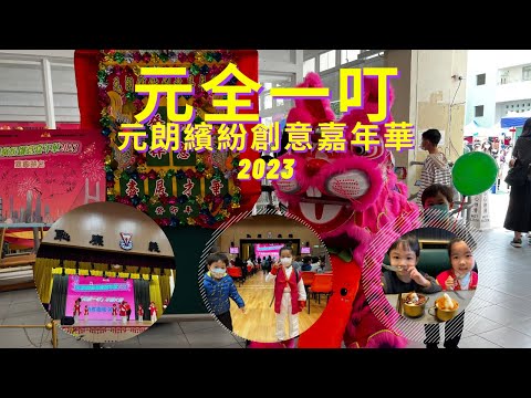 親子活動｜學習挑戰｜元全一叮幼稚園組｜元朗繽紛創意嘉年華2023