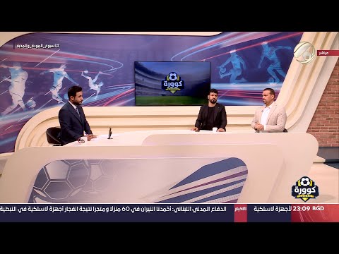 شاهد بالفيديو.. كوورة مع علي سالم - المدر الكروي قحطان جثير &amp; المدرب الكروي علي وهيب | 2024/9/18