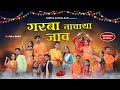 Garba Nachaya Jav L गरबा नाचाया जाव Sarika Luyesh Darshna Avinash Diksha K