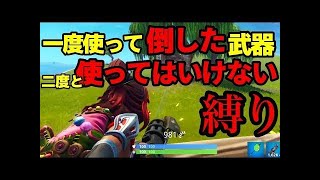 【Fortnite】一度使って倒した武器は使ってはいけない縛り‼