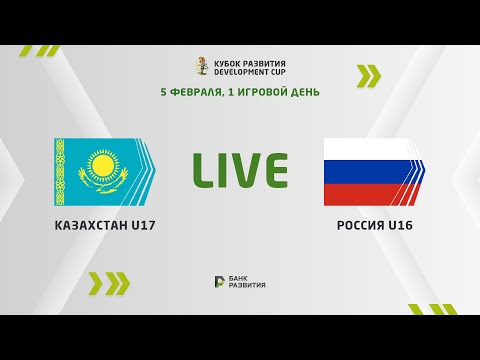 LIVE | Development сup 2023. Kazakhstan U-17 — Russia U-16