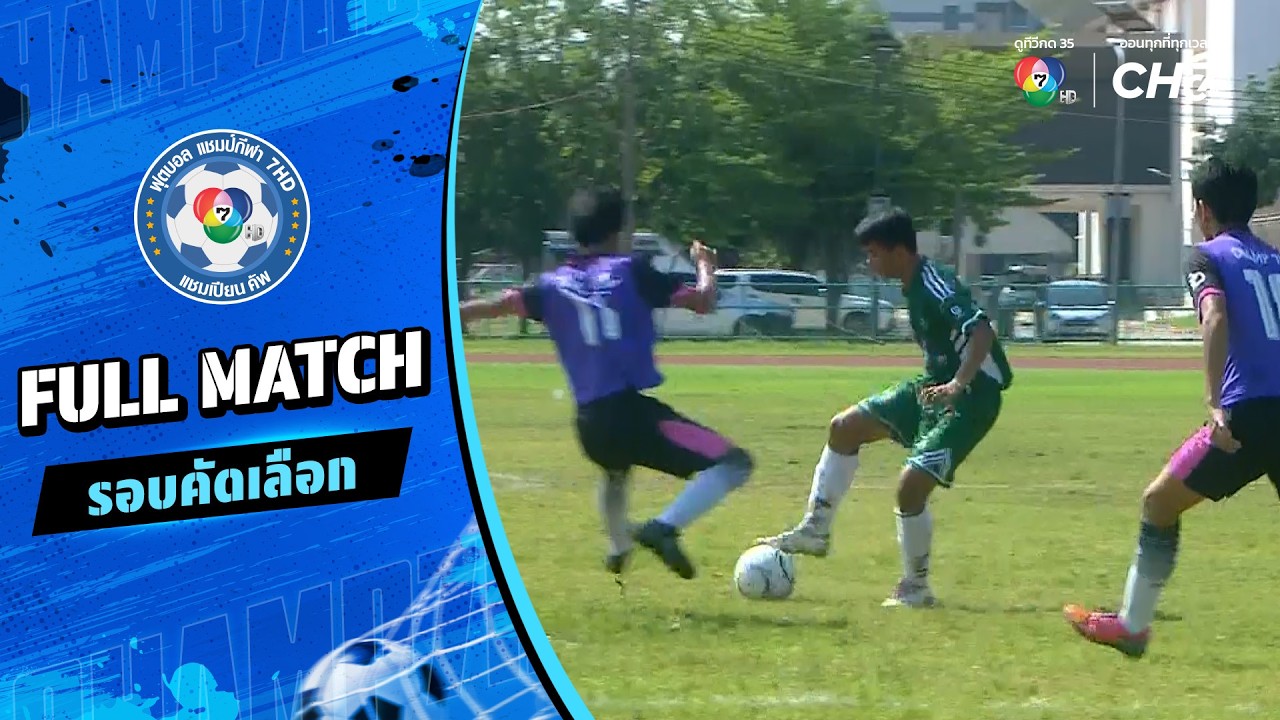 เศรษฐบุตรบำเพ็ญ vs มักกะสันพิทยา ฟุตบอลแชมป์กีฬา 7HD 2