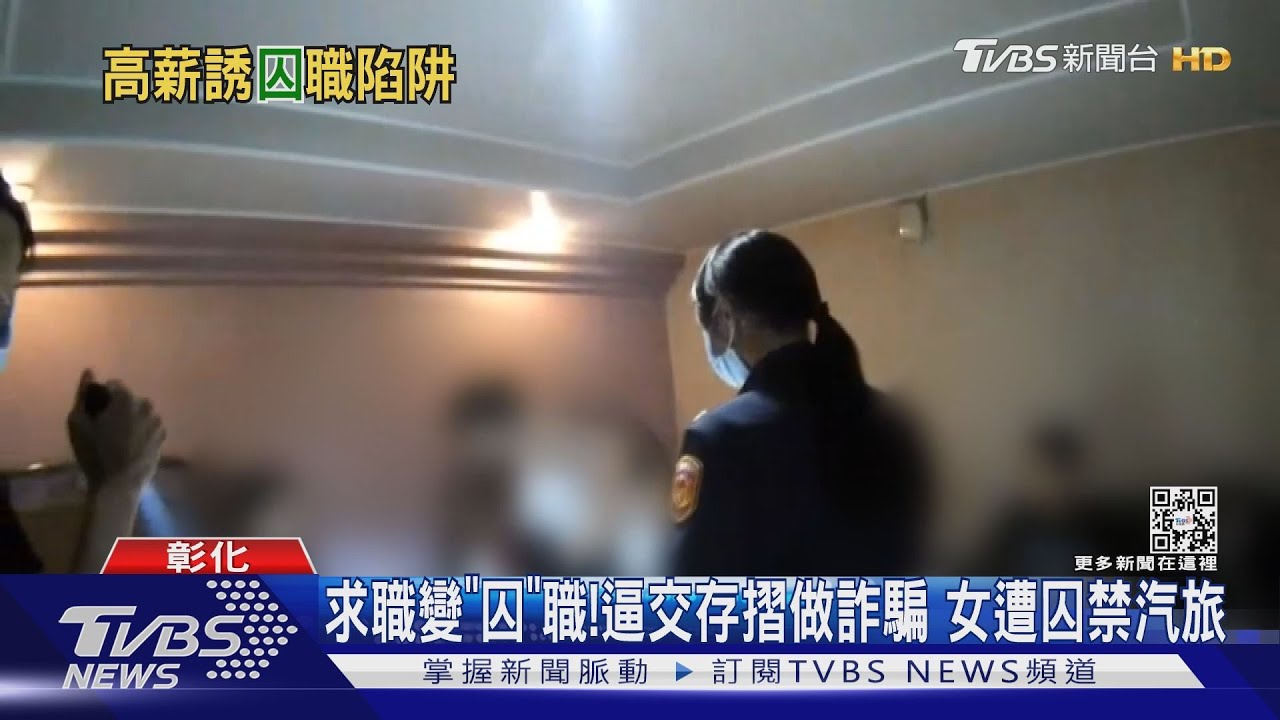 求職變「囚」職！逼交存摺做詐騙　女遭囚禁汽旅
