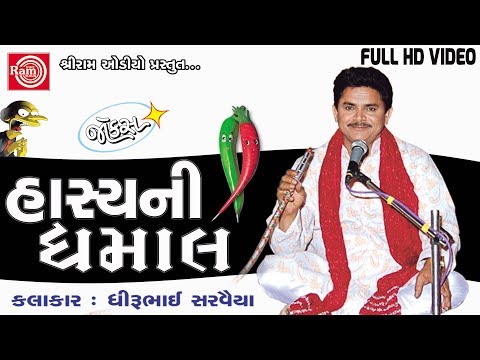 Hasyani Dhamal ||Dhirubhai Sarvaiya || Gujarati Jokes 2017 ||Full HD Video