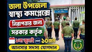 তালা উপজেলা স্বাস্থ্য কমপ্লেক্সে নিরাপত্তার জন্য সরকার কর্তৃক ১০জন আনসার সদস্য যোগদান