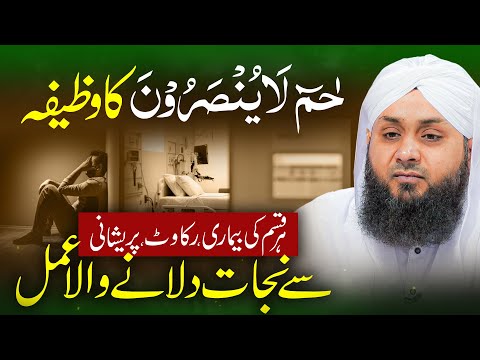 Har Bemari, Pareshani Se Nijat | حٰمٓ لَایُنْصَرُوْنَ Ka Wazifa | Wazifa For Every Problem