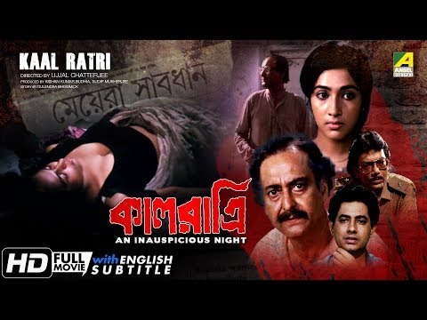 Kaal Ratri | কাল রাত্রি | Bengali Full Movie | English Subtitle | Soumitra Chatterjee