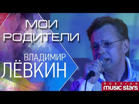 Владимир Лёвкин - Мои родители  / Vladimir Levkin