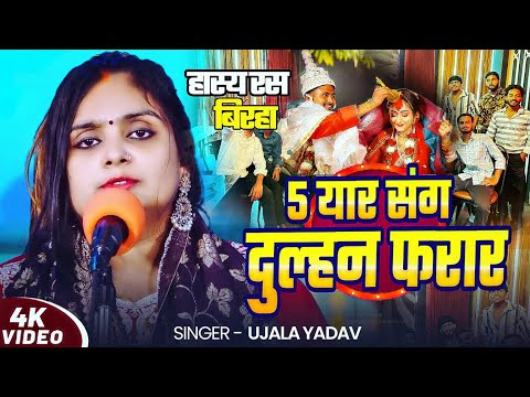 #Video | #Ujala Yadav का हास्य रस बिरहा | 5 यार संग दुल्हन फरार | Bhojpuri #Birha Song 2025