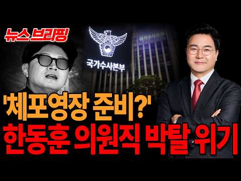 ●이영풍TV 뉴스브리핑 -'체포영장 준비?' 한동훈 의원직 박탈 위기
