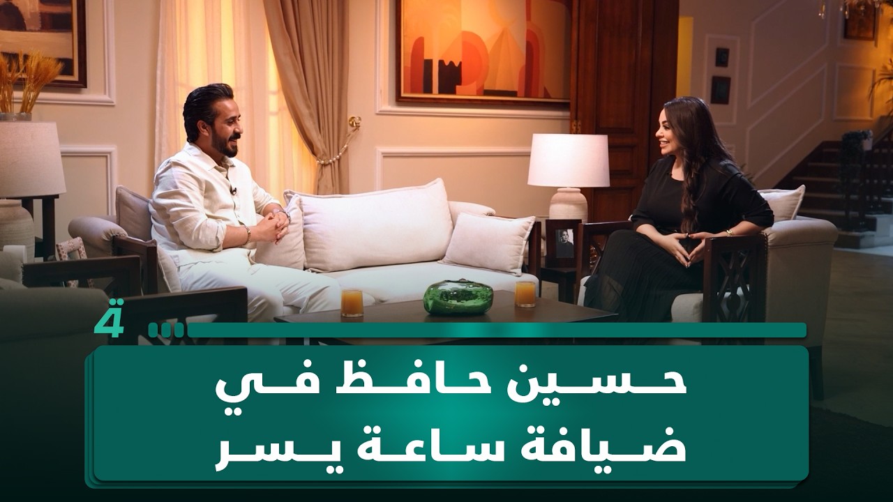 فيديو | حسين حافظ لعيبي في ضيافة "ساعة يسر": اعتراف بـ"ما زلت أحب" وطموح لإخراج عمل للفنانة آلاء حسين