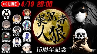 初生放送！フジ工房 presents ゲーム実況者人狼【15周年記念】