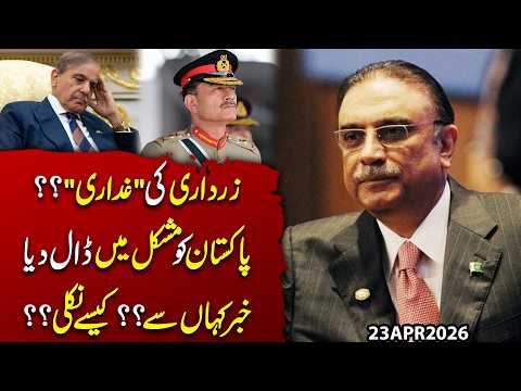 Zardari “Treason” Allegations? Who Leaked It & Is Pakistan in Trouble? | Imran Shafqat