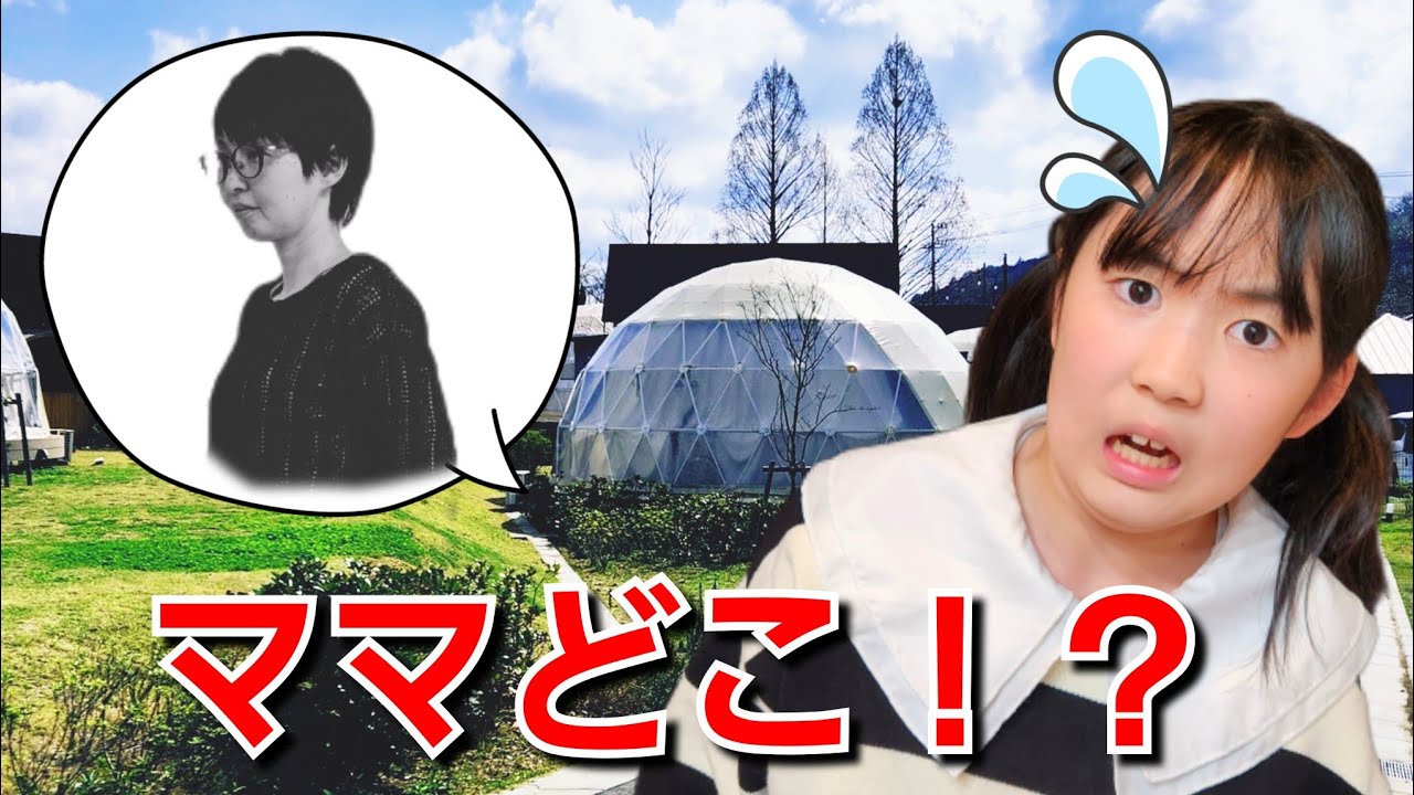 【お出かけ】ドームテントでママが消えた！？３つの謎を解いてママを救い出せ！家族旅行 グランドーム千葉富津