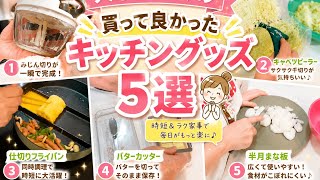 【大家族】最近買って良かったキッチングッズ5選!! 