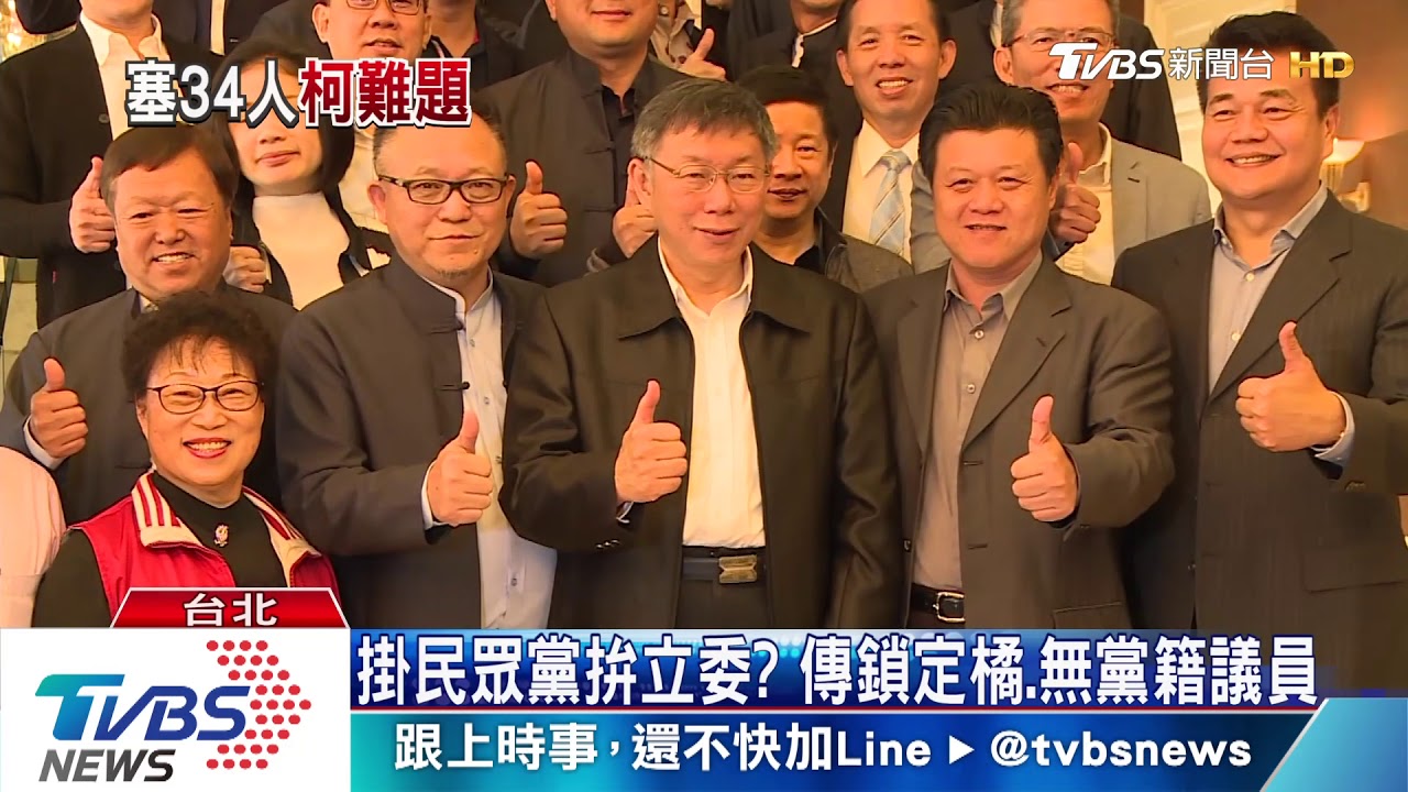 「民眾黨」審核過! 郭柯王擬共推立委人選