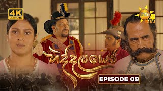 Hiddalayo - හිද්දලයෝ | Episode 09 | 05th October 2025 | Hiru TV preview image