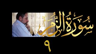 فيديو # ٤٣٩ من مقاطع حظر التجول  تدبر سورة الزمر # ٩ الآيات ٤٦-٥١ image