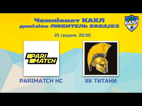 КАХЛ. Parimatch HC vs ХК Титани див. ЛЮБИТЕЛЬ 25.12.2022