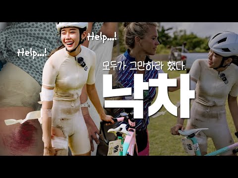 해외대회 여성 라이더 낙차 이야기2 - 미친 도전