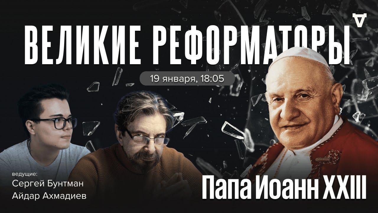 Папа Иоанн XXIII. Великие реформаторы / 19.01.26