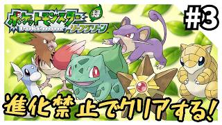 【縛りプレイ】リーフグリーンを進化禁止でクリアする3【ポケモンFRLG】