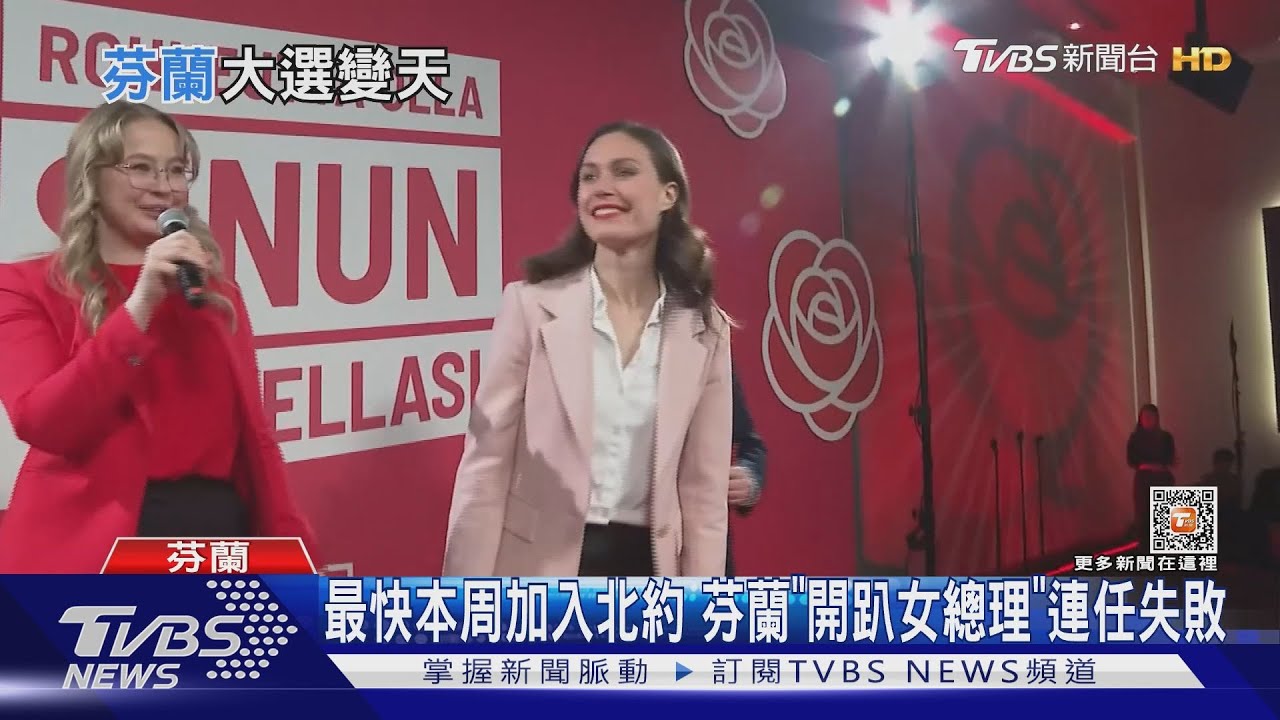 最快本周加入北約 芬蘭「開趴女總理」連任失敗