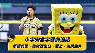 [分享] 小宇 宋念宇 賽前演唱 完整版