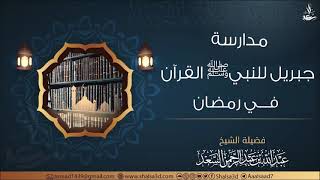 صورة مدارسة جبريل النبي ﷺ القرآن في رمضان