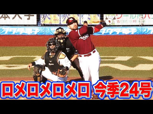 【難しすぎる】イーグルス・ロメロ 『ロメロメロメ口な今季24号』【間違いさがし!?】