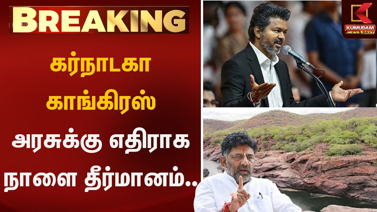 கர்நாடகா காங்கிரஸ் அரசுக்கு எதிராக நாளை தீர்மானம்.. | TN Assembly 2026 | CM Vijay கர்நாடகா காங்கிரஸ் அரசுக்கு எதிராக நாளை தீர்மானம்.. | TN Assembly 2026 | CM Vijay