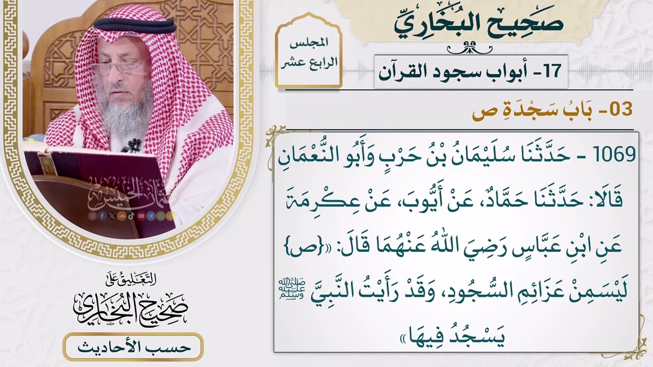 [1069] حديث ابن عباس: {ص} ليس من عزائم السجود [[أبواب سجود القرآن] - باب سجدة {ص}]