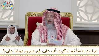 962 - صليت إماماً ثم تذكرت أني على غير وضوء فماذا علي؟ - عثمان الخميس