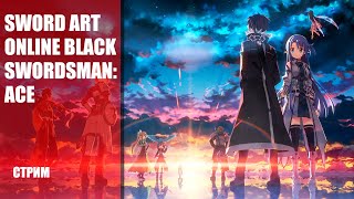 Стрим Sword Art Online Black Swordsman: Ace — новая MMORPG основанная на аниме-сериале