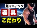 【筋トレ】絶対に外せない器具へのこだわり!10年以上こだわり続けていることを紹介します