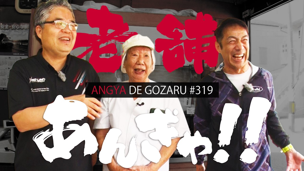 あんぎゃでござる！！ ＃３１９　老舗あんぎゃ！！（2024年6月23日放送）