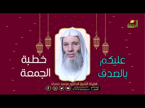 خطبة الجمعة بعنوان عليكم بالصدق فضيلة الشيخ الدكتور محمد حسان