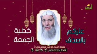 خطبة الجمعة بعنوان عليكم بالصدق فضيلة الشيخ الدكتور محمد حسان