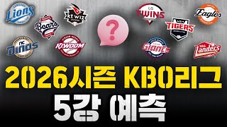 [전력분석 5강 예측 컨텐츠] 2026시즌 KBO리그 5강에 들어갈 수 있는 팀은?