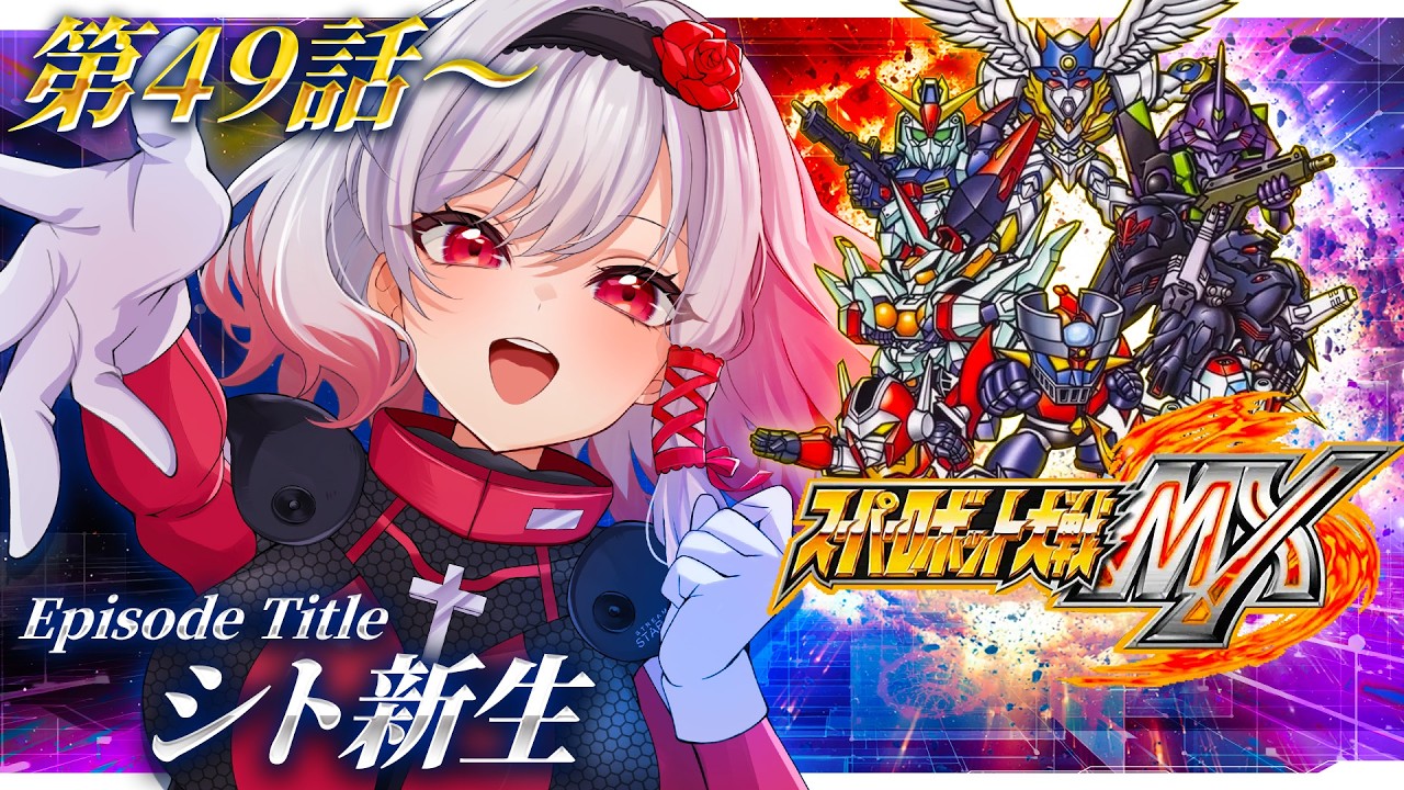🔵34【スパロボMX】第49話💨【すたすぺ所属/もこたん/スーパーロボット大戦MX】